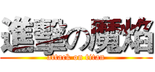 進擊の魔焰 (attack on titan)