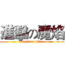 進擊の魔焰 (attack on titan)