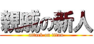 親戚の新人 (attack on titan)