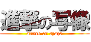 進撃の写像 (attack on syazo)