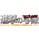 進撃の写像 (attack on syazo)