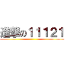 進撃の１１１２１ ()
