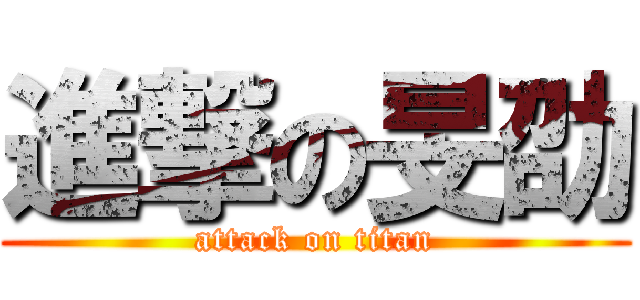 進撃の旻劭 (attack on titan)
