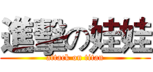 進擊の娃娃 (attack on titan)