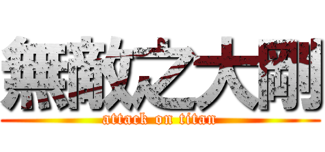 無敵之大剛 (attack on titan)
