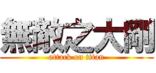 無敵之大剛 (attack on titan)