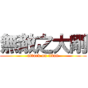 無敵之大剛 (attack on titan)