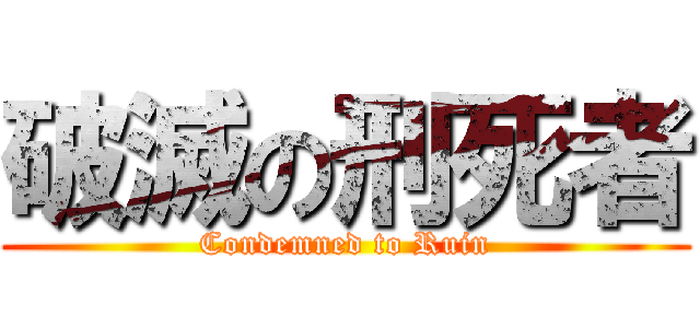 破滅の刑死者 (Condemned to Ruin)