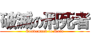 破滅の刑死者 (Condemned to Ruin)