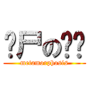 丧尸の红发 (metamorphosis)