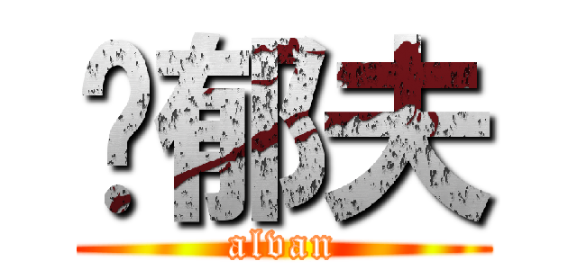 黃郁夫 (alvan)