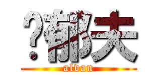 黃郁夫 (alvan)