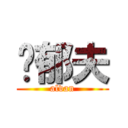 黃郁夫 (alvan)