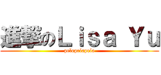 進撃のＬｉｓａ Ｙｕ (pelopelopelo)