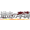 进击の李涛 (attack on titan)