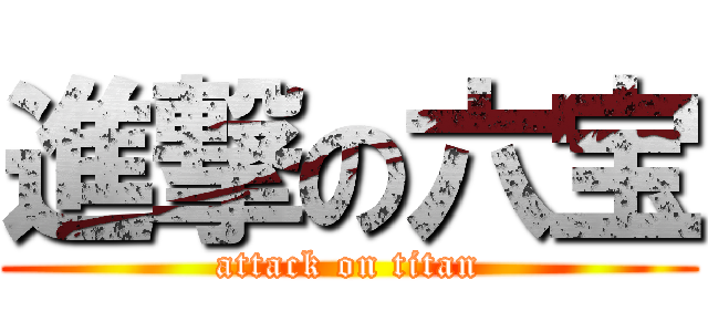 進撃の六宝 (attack on titan)