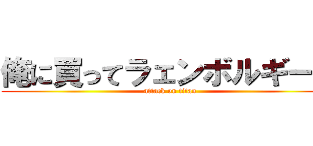 俺に買ってラェンボルギーニ (attack on titan)