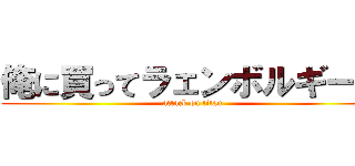 俺に買ってラェンボルギーニ (attack on titan)