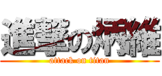 進撃の炳維 (attack on titan)