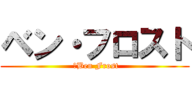 ベン・フロスト ( 	Ben Frost)