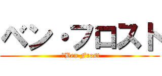 ベン・フロスト ( 	Ben Frost)