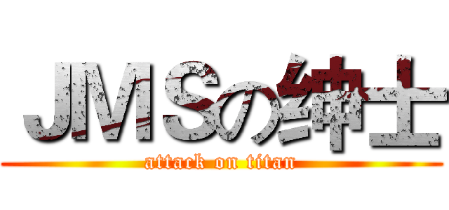 ＪＭＳの绅士 (attack on titan)