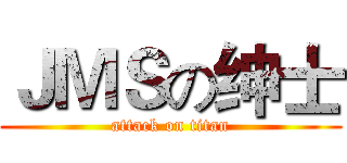 ＪＭＳの绅士 (attack on titan)