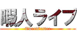 暇人ライブ (TweetCaster)