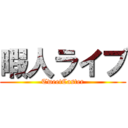 暇人ライブ (TweetCaster)