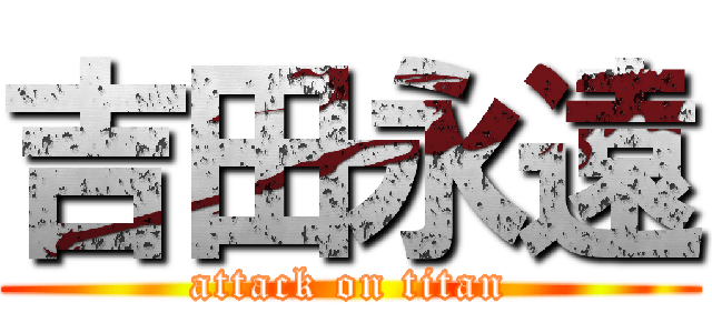 吉田永遠 (attack on titan)