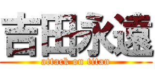 吉田永遠 (attack on titan)