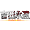 吉田永遠 (attack on titan)