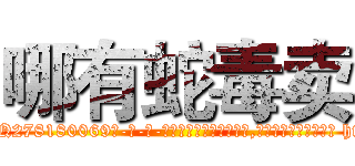 哪有蛇毒卖 (哪有蛇毒卖【电-186x2687x6963-Q278180069元-吉-药-业】我们做的是长期生意,靠的是老客户长期支持 http://sngk.net/eyDFax
)