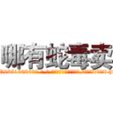 哪有蛇毒卖 (哪有蛇毒卖【电-186x2687x6963-Q278180069元-吉-药-业】我们做的是长期生意,靠的是老客户长期支持 http://sngk.net/eyDFax
)