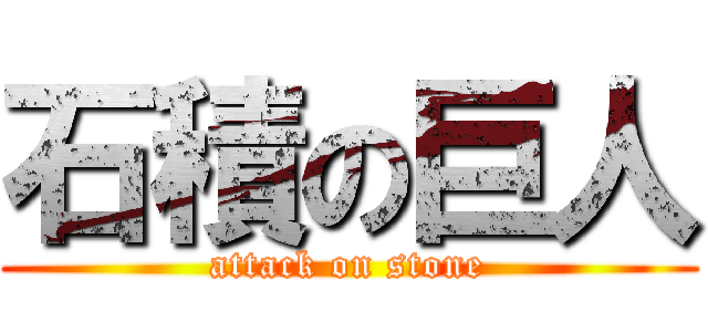 石積の巨人 (attack on stone)