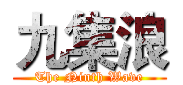 九集浪 (The Ninth Wave)