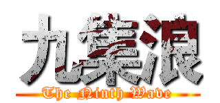 九集浪 (The Ninth Wave)