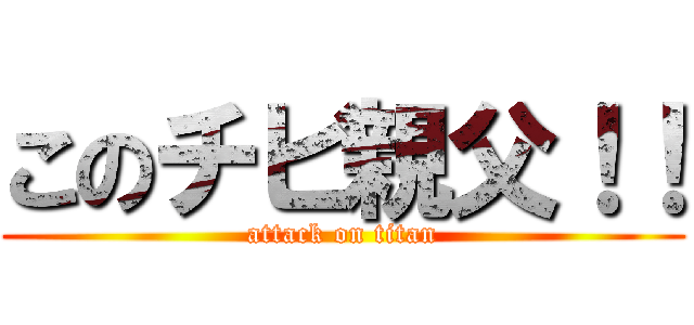 このチビ親父！！ (attack on titan)