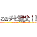 このチビ親父！！ (attack on titan)