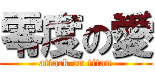 零度の愛 (attack on titan)