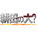 耕田の大嬸 (English)