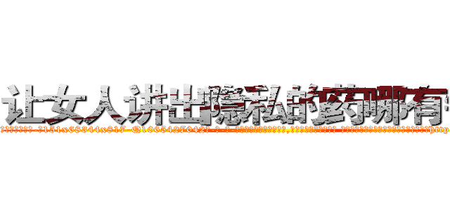 让女人讲出隐私的药哪有销售 (让女人讲出隐私的药哪有销售【电-话151x68344x817-Q1065427042元-吉-药-业】我们做的是长期生意,靠的是老客户长期支持 让女人讲出隐私的药哪有销售在发表了一篇http://sngk.net/6YhnKv

参考消息网我们做的是长期生意,靠的是老客户长期支持也许我们早该意识到，就连鲍勃·霍斯金斯（金球奖戏剧类电影男主角 
)