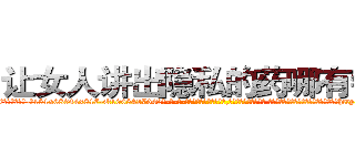 让女人讲出隐私的药哪有销售 (让女人讲出隐私的药哪有销售【电-话151x68344x817-Q1065427042元-吉-药-业】我们做的是长期生意,靠的是老客户长期支持 让女人讲出隐私的药哪有销售在发表了一篇http://sngk.net/6YhnKv

参考消息网我们做的是长期生意,靠的是老客户长期支持也许我们早该意识到，就连鲍勃·霍斯金斯（金球奖戏剧类电影男主角 
)