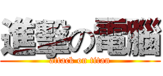 進擊の電腦 (attack on titan)