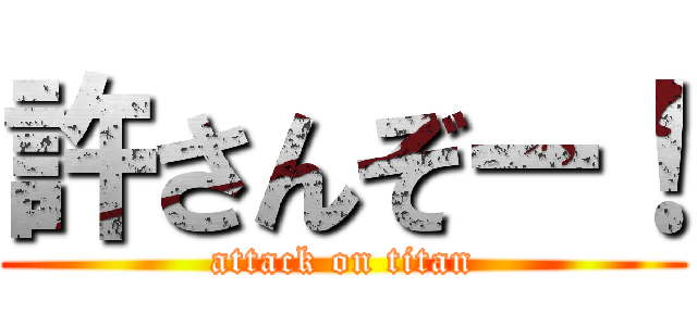 許さんぞー！ (attack on titan)