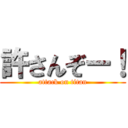 許さんぞー！ (attack on titan)