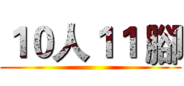 １０人１１ 腳 ()