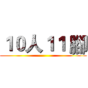 １０人１１ 腳 ()