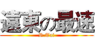 遠東の最速 (R.Tai)