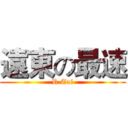 遠東の最速 (R.Tai)